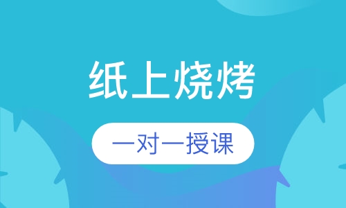 纸上烧烤