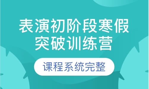 表演初阶段寒假突破训练营