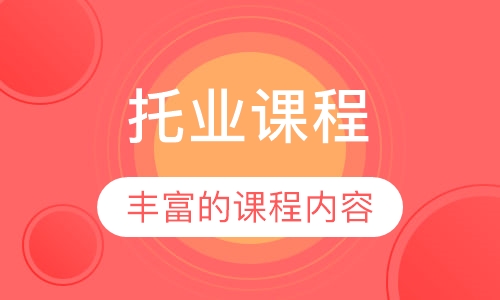 托业课程