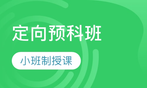 日本留学定向预科班