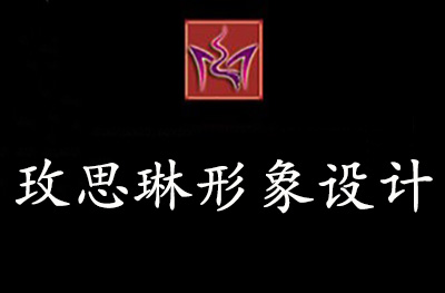 广州玫思琳形象设计学校