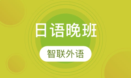 日语晚班（周二，周四，周六晚）