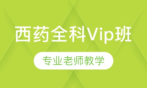 西药全科Vip班