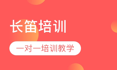 长笛培训