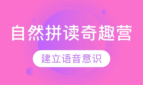 自然拼读奇趣营