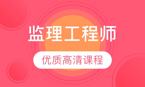 监理工程师