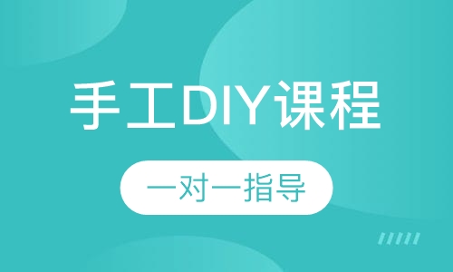 手工DIY课程