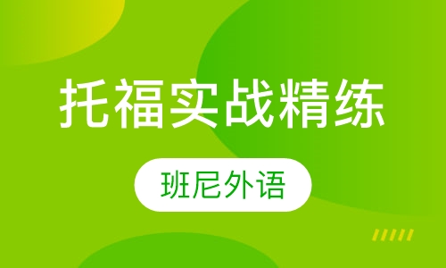 托福实战精练