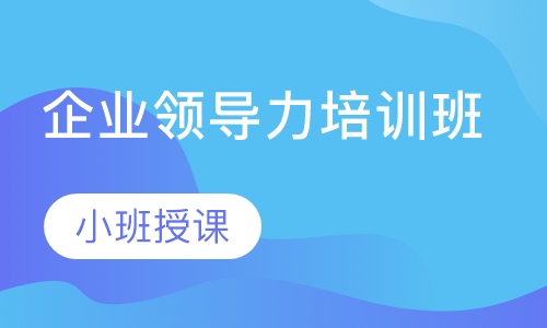 企业领导力培训班