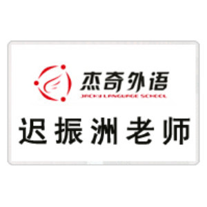 烟台李阳疯狂英语:迟振洲