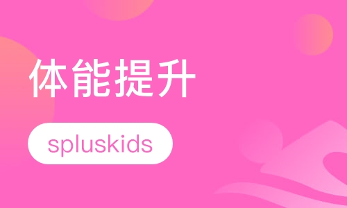 体能提升