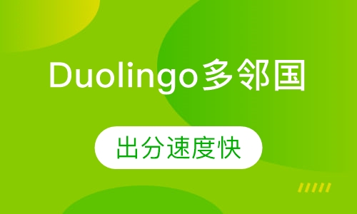Duolingo多邻国
