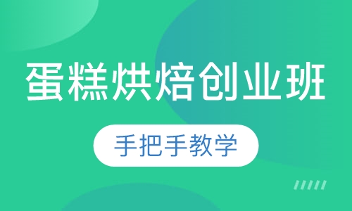 蛋糕烘焙创业班
