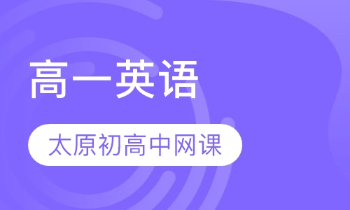 高一英语