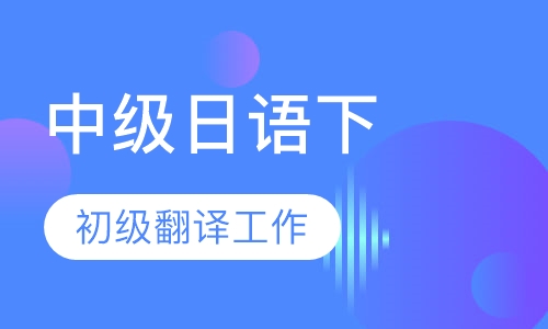 中级日语下