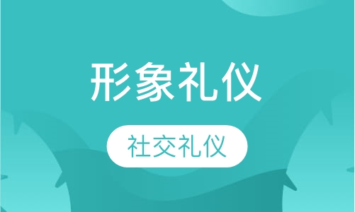《形象礼仪》课程