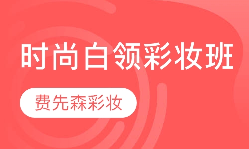 时尚白领彩妆班