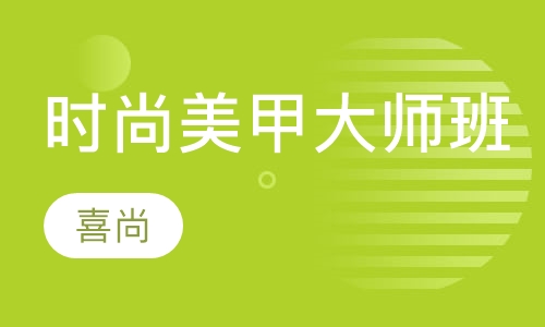 时尚美甲大师班