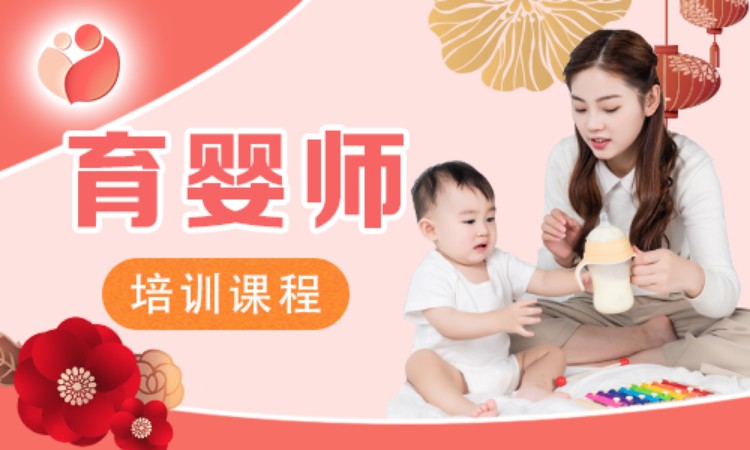 育婴师培训