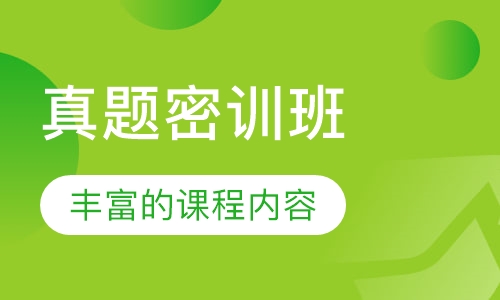 真题密训班