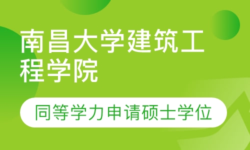 南昌大学建筑工程学院土木工程专业