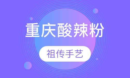 重庆酸辣粉