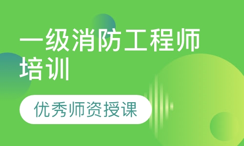一级消防工程师培训