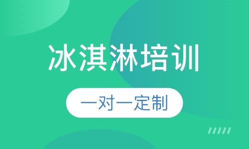 冰淇淋培训