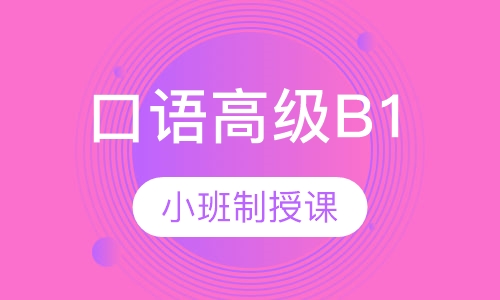 口语高级B1（商务）