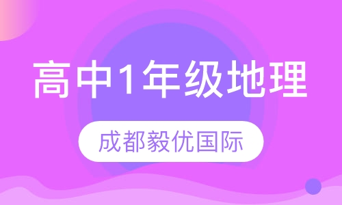 高中1年级地理