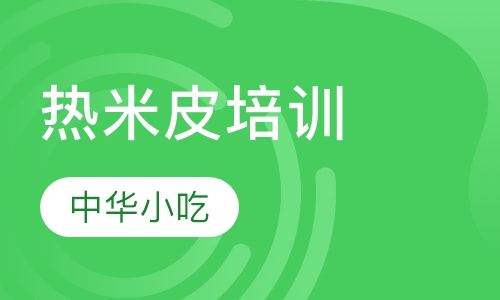 热米皮培训