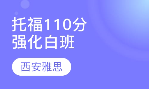 托福110分强化白班