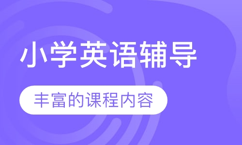 小学英语辅导