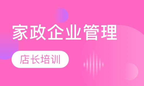家政企业管理