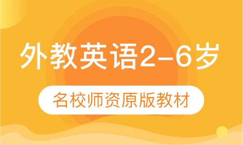 外教英语2-6岁