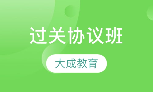 过关协议班