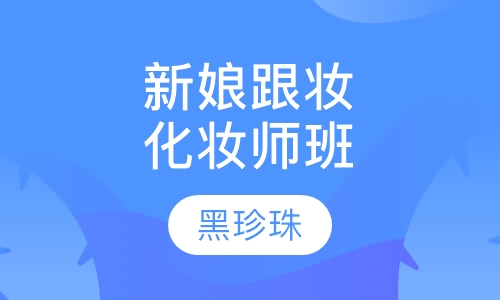 周末新娘跟妆化妆师班