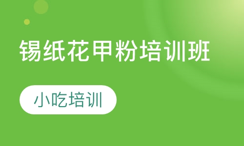 锡纸花甲粉培训班