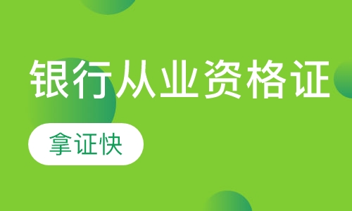 银行从业资格证