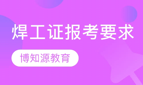 焊工证报考要求