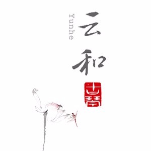 广州云和古琴