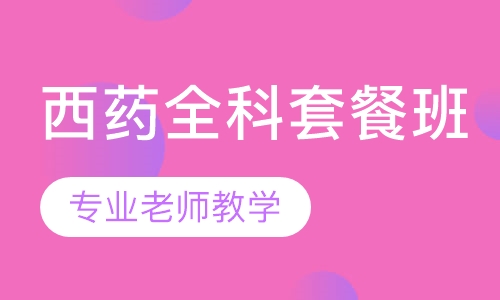 西药全科套餐班