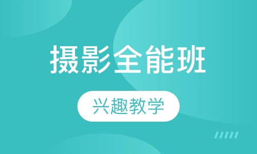 摄影全能班