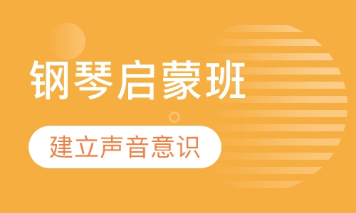 钢琴启蒙班
