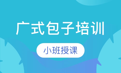 广式包子培训