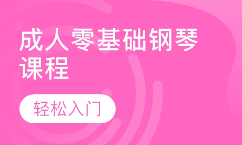 成人零基础钢琴课程