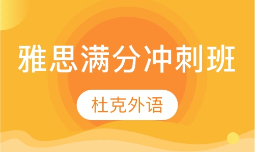 雅思满分冲刺班