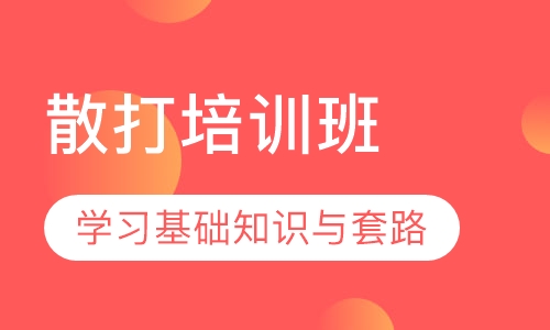 散打培训班