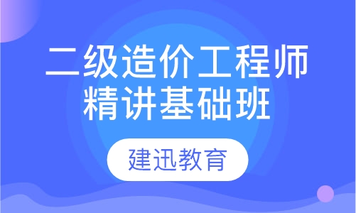 二级造价工程师精讲基础班
