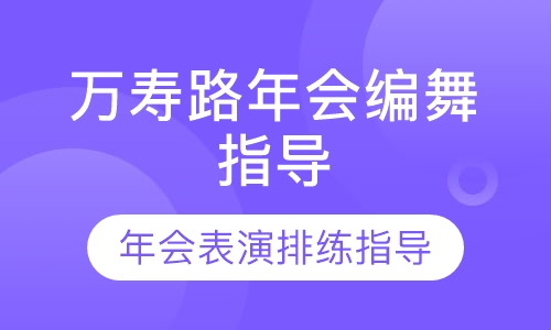 万寿路年会编舞指导